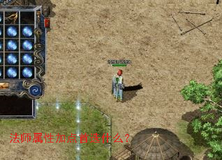 法师属性加点首选什么? 法师属性加点首选什么?