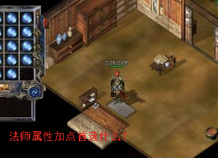 法师属性加点首选什么? 法师属性加点首选什么?