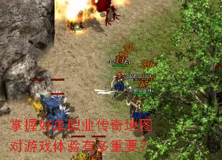 掌握好单职业传奇地图对游戏体验有多重要? 掌握好单职业传奇地图对游戏体验有多重要?