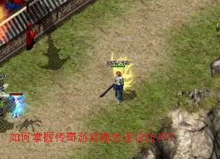 如何掌握传奇游戏精妙走位技巧? 如何掌握传奇游戏精妙走位技巧?