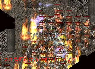 如何掌握传奇游戏精妙走位技巧? 如何掌握传奇游戏精妙走位技巧?