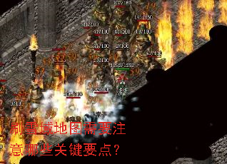 刷雪域地图需要注意哪些关键要点? 刷雪域地图需要注意哪些关键要点?