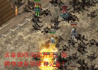 װ�����ջ��������ο��ٻ�ȡϡ��װ����