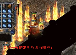 װ����ʧ�ĳ���ԭ������Щ��