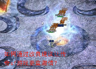 ���ͨ�����������ô���sf��Ϸ�������飿