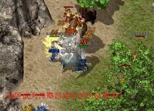 ��γ�Ϊ������Ϸ�еĶ������ˣ�