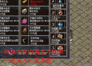 ��Ѫ�������������ĵ�һλ���˾�����˭��