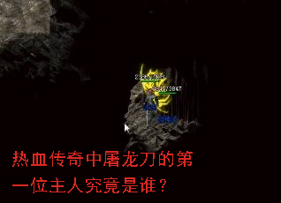 ��Ѫ�������������ĵ�һλ���˾�����˭��