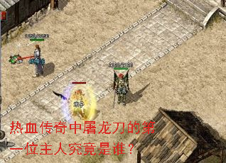 ��Ѫ�������������ĵ�һλ���˾�����˭��