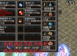 ���ͨ��Ѱ�Ҵ����ø��õ���Ϸ���᣿