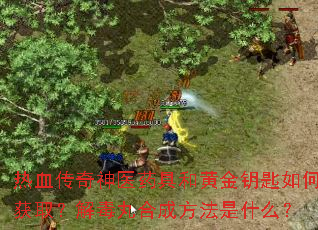 ��Ѫ������ҽҩ�ߺͻƽ�Կ����λ�ȡ���ⶾ��ϳɷ�����ʲô��