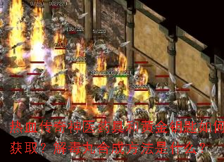 ��Ѫ������ҽҩ�ߺͻƽ�Կ����λ�ȡ���ⶾ��ϳɷ�����ʲô��