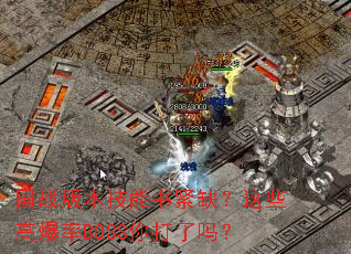 ��ս�汾�������ȱ����Щ�߱���BOSS�������