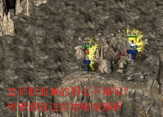 ��ʦְҵ�����ô�����𣿴�����Ϸ��ʦ����ȫ����