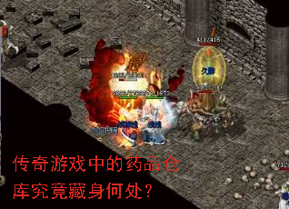 ������Ϸ�е�ҩƷ�ֿ⾿�������δ���