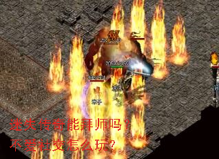 迷失传奇能拜师吗?不爱社交怎么玩? 迷失传奇能拜师吗?不爱社交怎么玩?