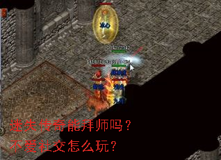 迷失传奇能拜师吗?不爱社交怎么玩? 迷失传奇能拜师吗?不爱社交怎么玩?