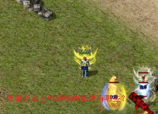 ������Ϸ����������ؾ�����Щ��