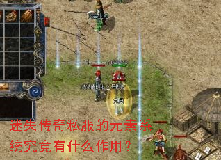 ��ʧ����˽����Ԫ��ϵͳ������ʲô���ã�