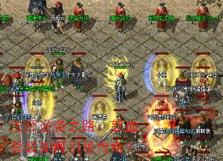 法师逆袭之路:怒血套装如何引领传奇? 法师逆袭之路:怒血套装如何引领传奇?