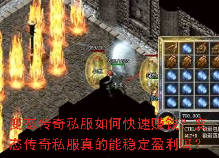 变态传奇私服如何快速赚钱?变态传奇私服真的能稳定盈利吗? 变态传奇私服如何快速赚钱?变态传奇私服真的能稳定盈利吗?