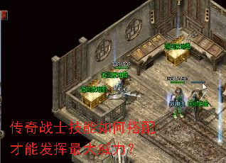 传奇战士技能如何搭配才能发挥最大威力? 传奇战士技能如何搭配才能发挥最大威力?