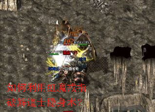 如何利用虹魔戒指破解道士隐身术? 如何利用虹魔戒指破解道士隐身术?