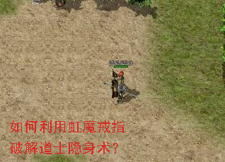 如何利用虹魔戒指破解道士隐身术? 如何利用虹魔戒指破解道士隐身术?