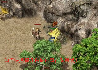 如何快速提升白蛇传奇神装等级? 如何快速提升白蛇传奇神装等级?