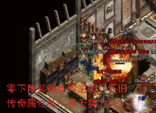 零下限装备如何逆袭?怀旧传奇属性低不等于实力弱? 零下限装备如何逆袭?怀旧传奇属性低不等于实力弱?