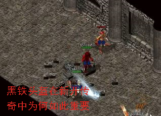 黑铁头盔在新开传奇中为何如此重要 黑铁头盔在新开传奇中为何如此重要