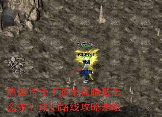 ��Ѫ��������δ֪������ô�ߣ���ϸ·�߹�������