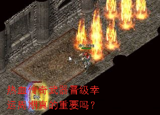 热血传奇武器晋级幸运周期真的重要吗? 热血传奇武器晋级幸运周期真的重要吗?