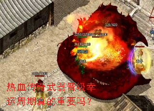 热血传奇武器晋级幸运周期真的重要吗? 热血传奇武器晋级幸运周期真的重要吗?