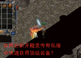 如何在新开超变传奇私服中快速获得顶级装备? 如何在新开超变传奇私服中快速获得顶级装备?
