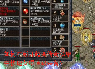 如何在新开超变传奇私服中快速获得顶级装备? 如何在新开超变传奇私服中快速获得顶级装备?