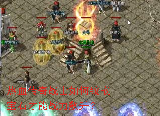 热血传奇战士如何镶嵌宝石才能战力飙升? 热血传奇战士如何镶嵌宝石才能战力飙升?