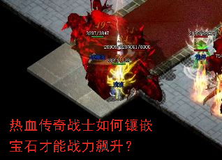 热血传奇战士如何镶嵌宝石才能战力飙升? 热血传奇战士如何镶嵌宝石才能战力飙升?