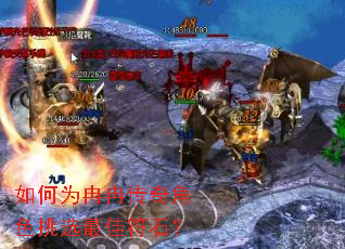 如何为冉冉传奇角色挑选最佳符石? 如何为冉冉传奇角色挑选最佳符石?