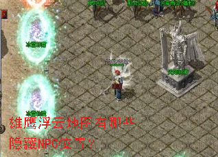 雄鹰浮云地图有哪些隐藏NPC位置? 雄鹰浮云地图有哪些隐藏NPC位置?