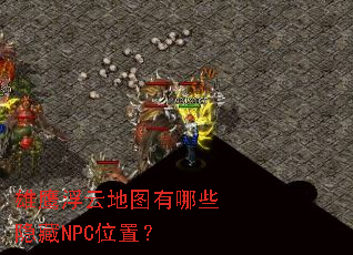 雄鹰浮云地图有哪些隐藏NPC位置? 雄鹰浮云地图有哪些隐藏NPC位置?
