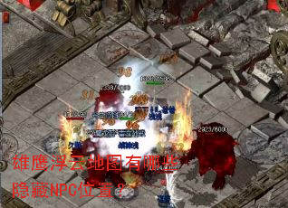 雄鹰浮云地图有哪些隐藏NPC位置? 雄鹰浮云地图有哪些隐藏NPC位置?