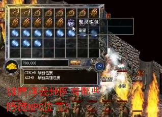 雄鹰浮云地图有哪些隐藏NPC位置? 雄鹰浮云地图有哪些隐藏NPC位置?