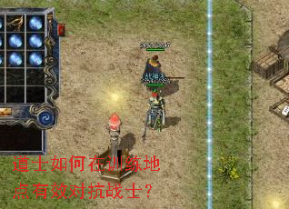 道士如何在训练地点有效对抗战士? 道士如何在训练地点有效对抗战士?