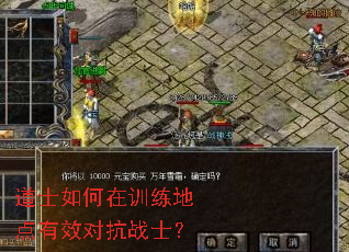 道士如何在训练地点有效对抗战士? 道士如何在训练地点有效对抗战士?