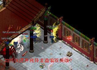 如何快速开启卧龙酒馆双英雄? 如何快速开启卧龙酒馆双英雄?