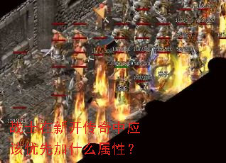 战士在新开传奇中应该优先加什么属性? 战士在新开传奇中应该优先加什么属性?