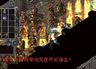 传奇冰魄残甲究竟在何处爆出? 传奇冰魄残甲究竟在何处爆出?