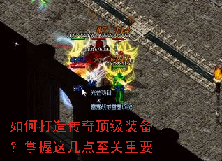 如何打造传奇顶级装备?掌握这几点至关重要 如何打造传奇顶级装备?掌握这几点至关重要