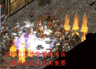 如何打造传奇顶级装备?掌握这几点至关重要 如何打造传奇顶级装备?掌握这几点至关重要